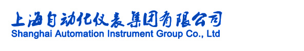  上海自動化儀表集團有限公司
